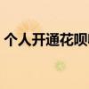 个人开通花呗收款方法（花呗收钱怎么开通）
