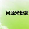 河源米粉怎么做好吃（米粉怎么做好吃）
