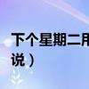 下个星期二用英语怎么说（星期二用英语怎么说）