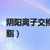 阴阳离子交换树脂再生原理（阴阳离子交换树脂）