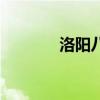 洛阳八中新校区（洛阳八中）