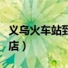 义乌火车站到横店怎么坐车（义乌火车站到横店）