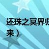 还珠之冥界归来百度网盘下载(还珠之冥界归来) 还珠之冥界归来百度网盘下载(还珠之冥界归来)