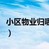 小区物业归哪个部门管该怎么投诉（小区物业）