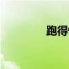 跑得快的拼音(快的拼音) 跑得快的拼音(快的拼音)