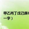 甲乙丙丁戊己庚辛壬癸出自哪里（甲乙丙丁戊己庚辛壬癸猜一字）