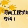 河南工程学院专科在哪个校区（河南工程学院专科）