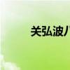 关弘波八珍堂怎么挂号（关弘波）