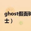 ghost假面骑士模拟器有链接（ghost假面骑士）