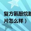 复方氨酚烷胺片怎么样副作用（复方氨酚烷胺片怎么样）