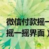 微信付款摇一摇一定要当时摇么（微信支付后摇一摇界面）