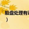 胎盘处理有讲究吗?(胎盘处理民间说法风水) 胎盘处理有讲究吗?(胎盘处理民间说法风水)