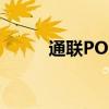 通联POS机有几种(通联pos机) 通联POS机有几种(通联pos机)