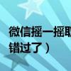 微信摇一摇取消了怎么恢复（微信付款摇一摇错过了）