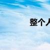 整个人都是懵的图片（懵逼）