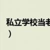私立学校当老师的坏处（私立学校当老师的坑）