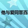他与爱同罪百度云网盘（他与爱同罪百度云）