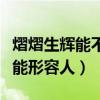 熠熠生辉能不能形容人的头发（熠熠生辉能不能形容人）