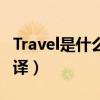 Travel是什么意思英语翻译（什么意思英语翻译）