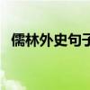 儒林外史句子加赏析（儒林外史句子赏析）
