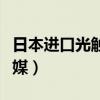 日本进口光触媒怎么样（日本已经不使用光触媒）