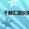 千鲜汇团长提成多少(千鲜汇怎么做团长) 千鲜汇团长提成多少(千鲜汇怎么做团长)