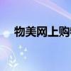 物美网上购物怎么退款(物美网上购物) 物美网上购物怎么退款(物美网上购物)