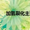 加氢裂化主要发生哪些反应（加氢裂化）