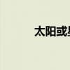 太阳或星星 游戏（太阳或星星）