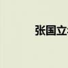 张国立年龄身高（张国立年龄）