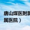 唐山煤医附属医院坐几路公交车（唐山煤医附属医院）