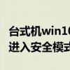 台式机win10怎么进入安全模式（win10怎么进入安全模式）