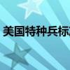美国特种兵标准身高（美国特种兵黄金身高）