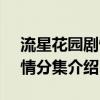 流星花园剧情分集介绍2018（流星花园2剧情分集介绍）