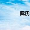 阮氏女是哪里人（阮氏女）