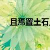 且焉置土石且是什么意思（且焉置土石）
