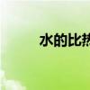 水的比热容大还是小（水的比热）