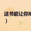 这书能让你戒烟电子版下载（这书能让你戒烟）