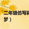 二年级仿写彩色的梦带图（二年级仿写彩色的梦）