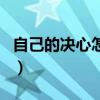 自己的决心怎么写一年级（自己的决心怎么写）