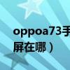 oppoa73手机截图键在哪（oppa73手机截屏在哪）