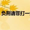 负荆请罪打一生肖迷底（负荆请罪打一生肖）