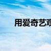 用爱奇艺观看神魄全集（神魄爱奇艺）