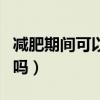 减肥期间可以吃鲜芋仙吗（减肥可以吃鲜芋仙吗）