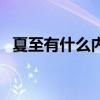 夏至有什么内涵(夏至的内涵意思是什么) 夏至有什么内涵(夏至的内涵意思是什么)