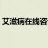 艾滋病在线咨询症状自查（艾滋病在线咨询）