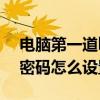 电脑第一道bios密码怎么设置（电脑第一道密码怎么设置）