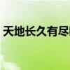 天地长久有尽时此恨绵绵无绝期（天地长久）
