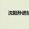 沈阳孙进技校的口碑（沈阳孙进技校）
