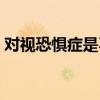 对视恐惧症是不是抑郁的一种（对视恐怖症）
